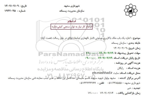 استعلام اجاره یک باب ملک باکاربری صنعتی
