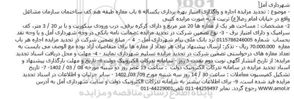 تجدید مزایده اجاره و واگذاری امتیاز بهره برداری یکساله 6 باب مغازه طبقه هم کف