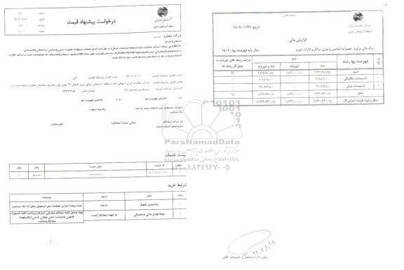 استعلام اجرای عملیات مربوط به تعمیرات جزئی و اساسی ساختمانی و تاسیساتی ساختمان ها و مراکز مخابراتی