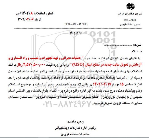 استعلام عملیات عمرانی و تهیه تجهیزات و نصب و راه اندازی و آزمایش و تحویل سایت جدید در سطح استان (uso) 