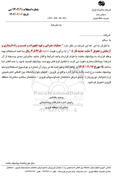 استعلام عملیات عمرانی و تهیه تجهیزات و نصب و راه اندازی و آزمایش و تحویل 2 سایت جدید فاز 8 