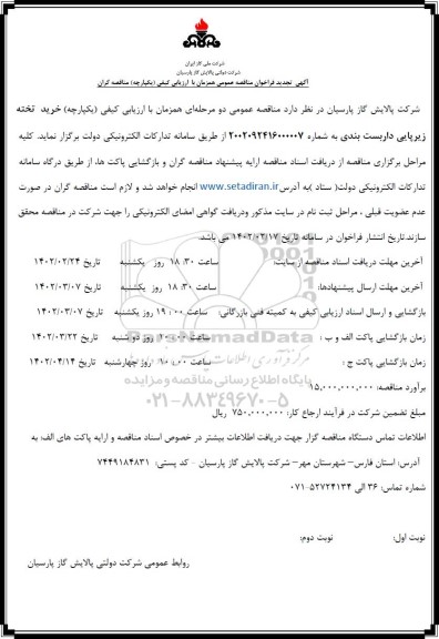 تجدید مناقصه عمومی خرید تخته زیرپایی داربست بندی