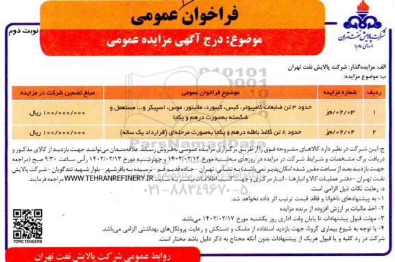 مزایده فروش حدود 3 تن ضایعات کامپیوتر، کیس، کیبورد ...- نوبت دوم