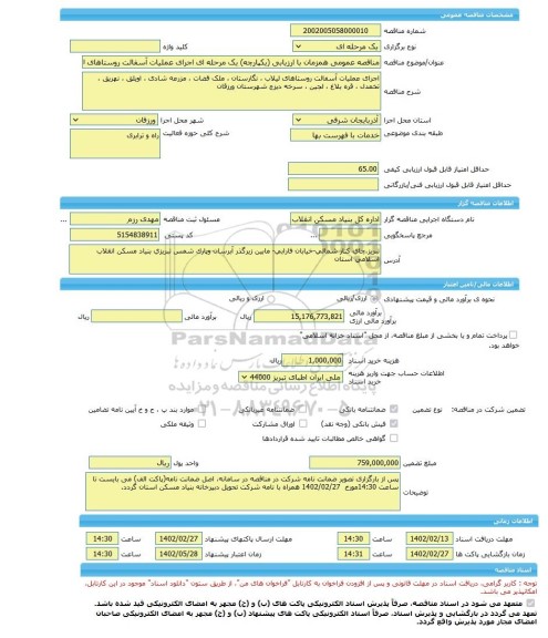 مناقصه، مناقصه عمومی همزمان با ارزیابی (یکپارچه) یک مرحله ای اجرای عملیات آسفالت روستاهای لیلاب ، نگارستان ، ملک قضات ، مزرعه شادی ، اویلق ، نهریق ، تخمدل ، قره بلاغ ،