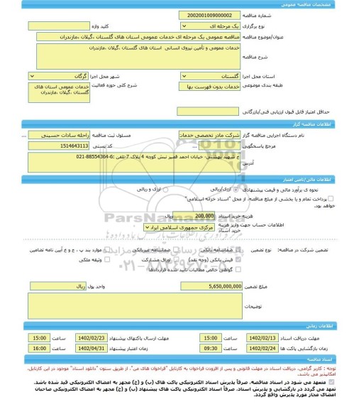 مناقصه، مناقصه عمومی یک مرحله ای خدمات عمومی استان های گلستان ،گیلان ،مازندران