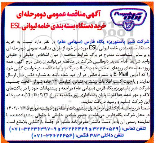 مناقصه خرید دستگاه بسته بندی خامه لیوانی ESL