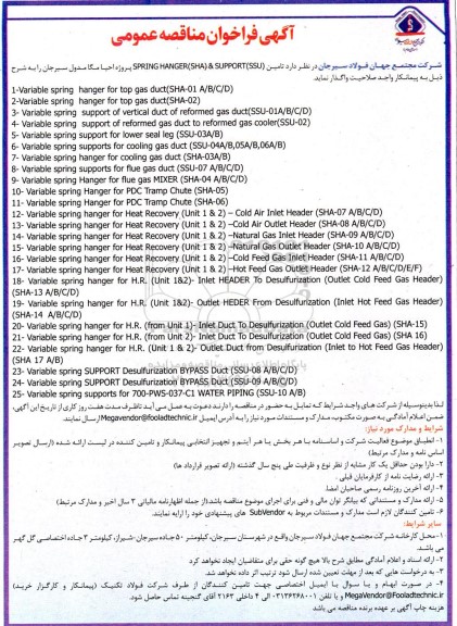 مناقصه تامین  SPRING HANGER (SHA) & SUPPORT (SSU)
