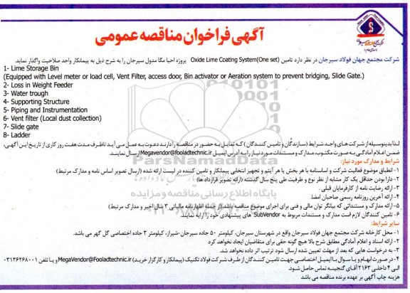 مناقصه تامین OXIDE LIME COATING SYSTEM (ONE SET)