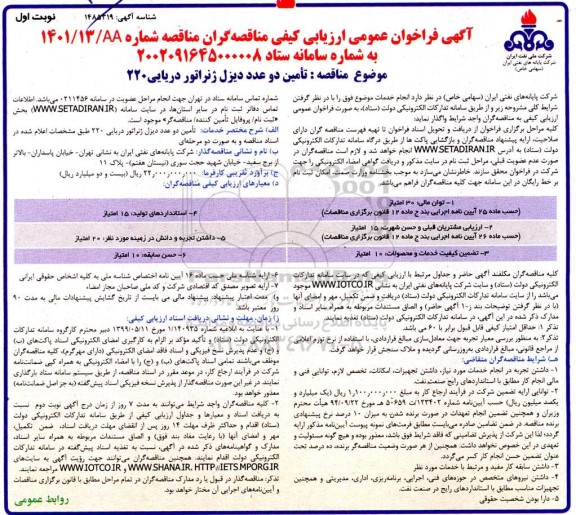 فراخوان عمومی ارزیابی کیفی مناقصه  تامین دو عدد دیزل ژنراتور دریایی 220- 