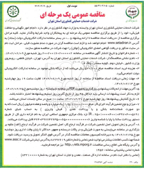 مناقصه انجام امور نگهبانی و حفاظت فیزیکی