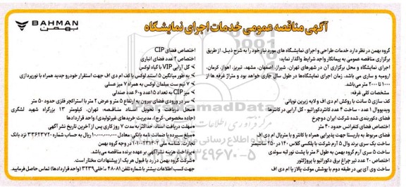 آگهی مناقصه عمومی خدمات اجرای نمایشگاه 
