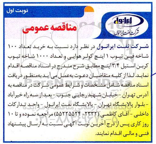 مناقصه خرید تعداد 100  شاخه فین تیوب 1 اینچ