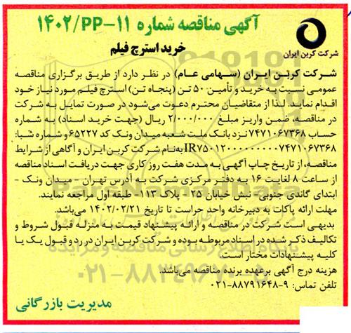 مناقصه خرید استرچ فیلم 