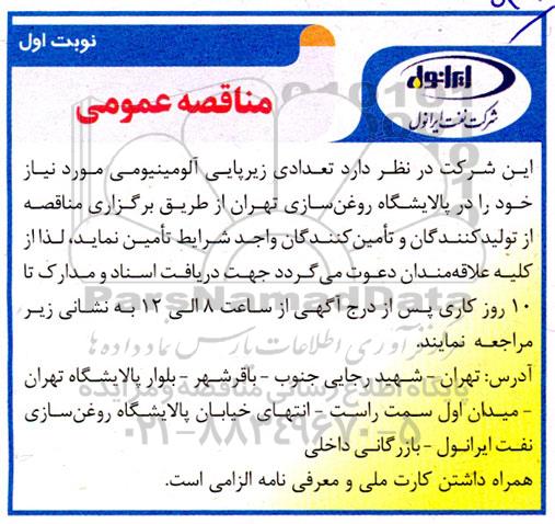 مناقصه تعدادی زیرپایی آلومینیومی