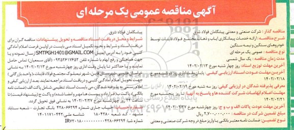 مناقصه  ارائه خدمات پیمانکاری ایاب و ذهاب مجتمع