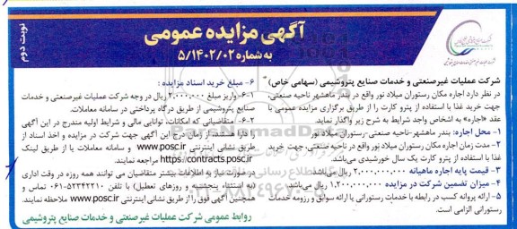 مزایده اجاره مکان رستوران  ​​​​​​​نوبت دوم 