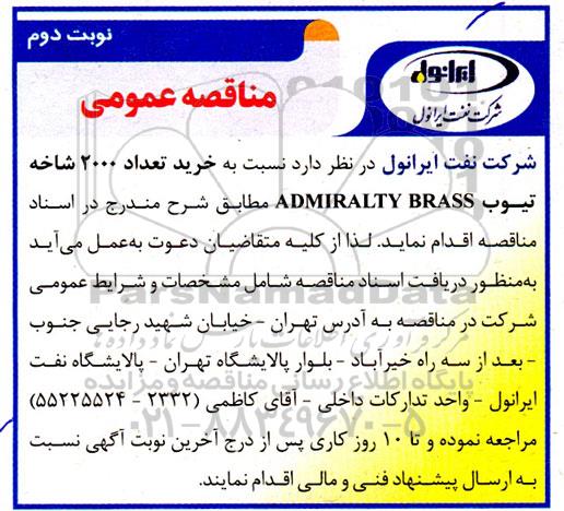 مناقصه خرید تعداد 2000 شاخه تیوب  نوبت دوم 