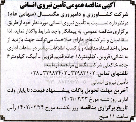 مناقصه تامین نیروی انسانی 