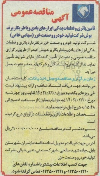 آگهی مناقصه عمومی تامین باتری و قطعات یدکی ابزارهای بادی