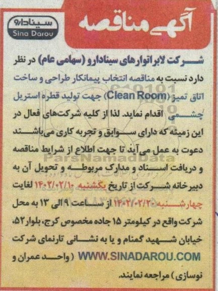 مناقصه   انتخاب پیمانکار طراحی و ساخت اتاق  تمیز CLEAN ROOM 