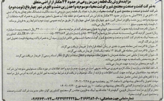 مزایده فروش یک قطعه زمین مزروعی در حدود 44 هکتار