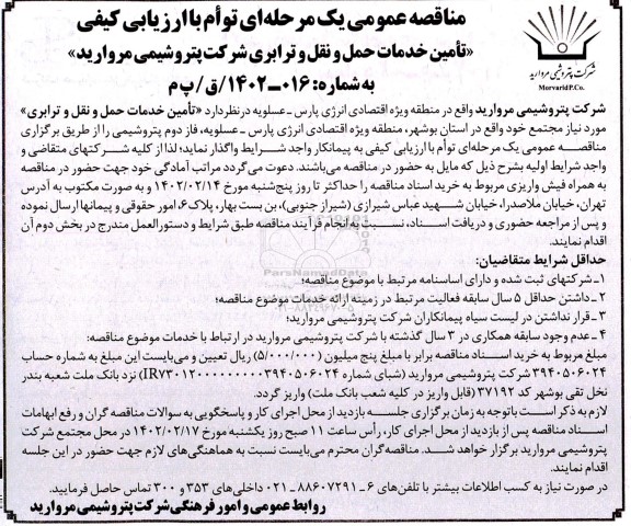 مناقصه تامین خدمات حمل و نقل و ترابری