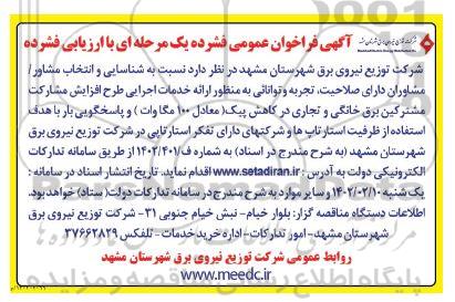 فراخوان شناسایی و انتخاب مشاور / مشاوران ارائه خدمات اجرایی طرح افزایش مشارکت مشترکین برق  