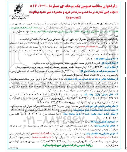 فراخوان مناقصه انجام امور نظارت بر ساخت و سازها در حریم نوبت دوم 