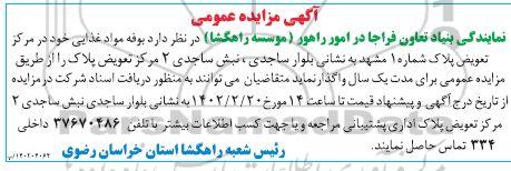آگهی مزایده بوفه مواد غذایی