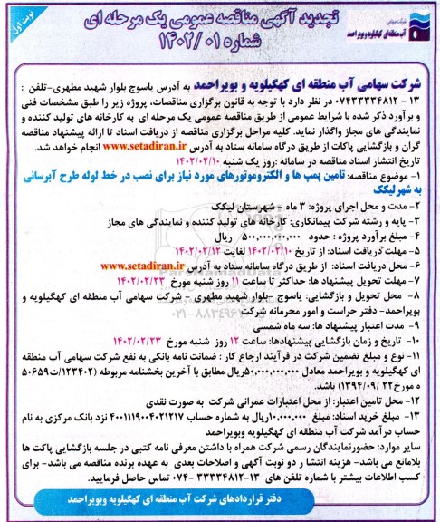 تجدید مناقصه  تامین پمپ ها و الکتروموتورهای 