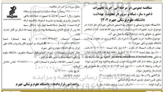 آگهی مناقصه عمومی دو مرحله ای خرید تجهیزات ذخیره سازی ، شبکه و سر