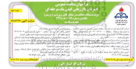 مناقصه خرید دستگاه حفاظت در مقابل کابل برق (سرج ارستر) - نوبت دوم