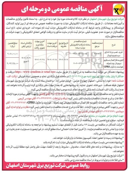 مناقصه خرید،نصب و راه اندازی سیستم ویدئووال....