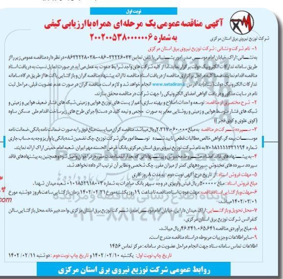 مناقصه توسعه و احداث اصلاح و بهینه سازی اعم از پست های توزیع هوایی