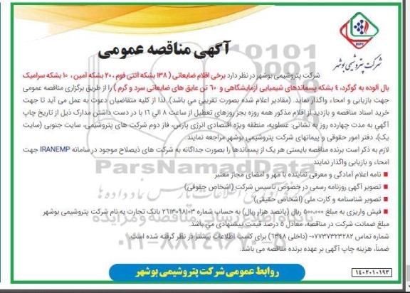 مناقصه اقلام ضایعاتی 138 بشکه آنتی فوم، 20 بشکه آمین، 10 بشکه سرامیک ​​​​​​...​