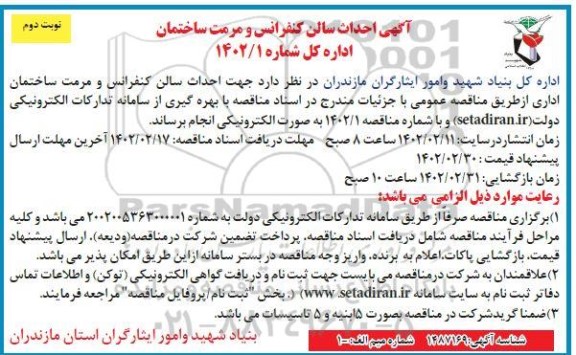 مناقصه احداث سالن کنفرانس و مرمت ساختمان اداره کل