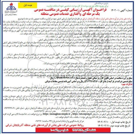 فرخوان آگهی ارزیابی کیفی مناقصه واگذاری خدمات عمومی منطقه 