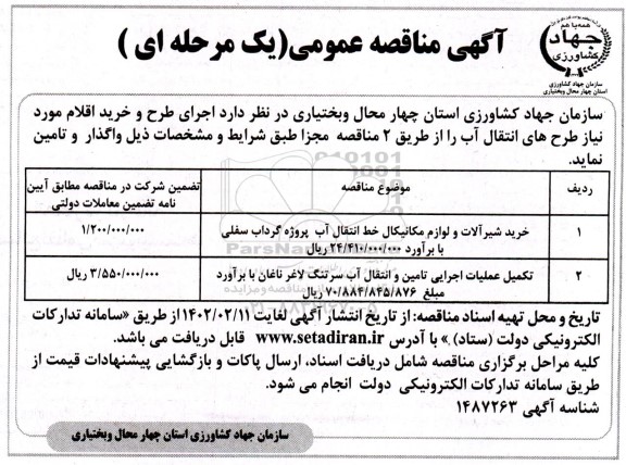 مناقصه اجرای طرح و خرید اقلام مورد نیاز طرح های انتقال آب