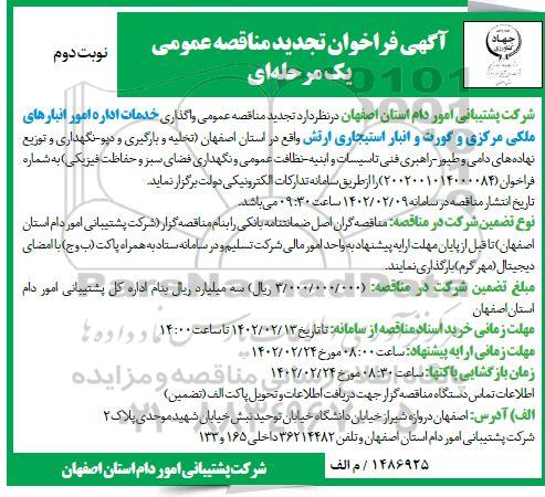 تجدید فراخوان مناقصه واگذاری خدمات اداره امور انبارهای ملکی مرکزی ...نوبت دوم