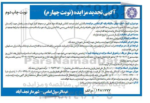 تجدید مزایده اجاره دو عدد کانکس فروشگاه مواد غذایی در محوطه گلزار شهداء - نوبت چهارم