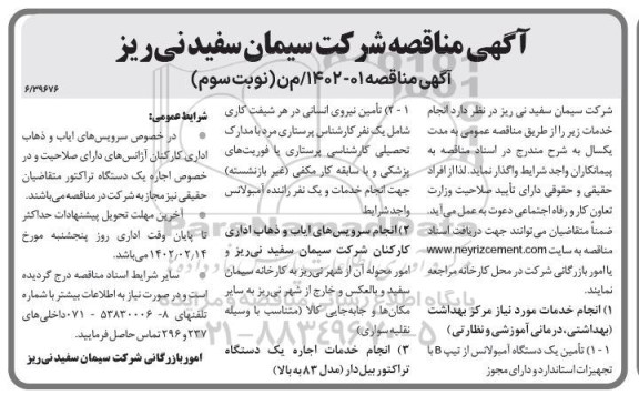 مناقصه انجام خدمات مورد نیاز مرکز بهداشت ... - نوبت سوم