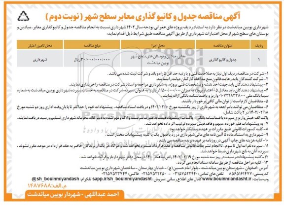 مناقصه  جدول و کانیوگذاری - نوبت دوم