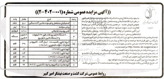 مزایده اقلام ضایعاتی و مستعمل 