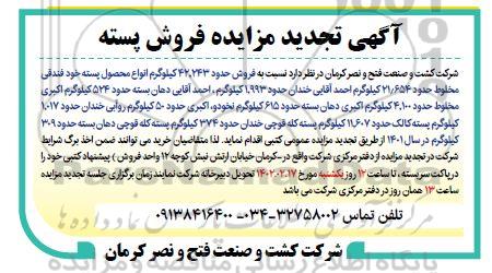 تجدید مزایده فروش حدود 42.243 کیلوگرم انواع محصول پسته