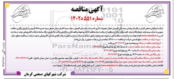 مناقصه پوشش بیمه های اتومبیل، اموال...