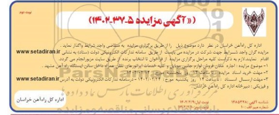 مزایده اجاره مکان فروش لوازم جانبی موبایل و کلیه خدمات اپراتورهای تلفن همراه داخل سالن ایستگاه - نوبت دوم