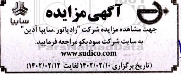 مزایده شرکت رادیاتور ، سایپا آذین