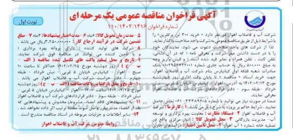 فراخوان مناقصه خرید 300 تن پرکلرین