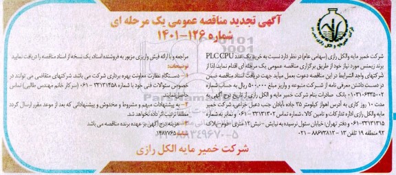 تجدید مناقصه عمومی خرید یک عدد PLC CPU برند زیمنس
