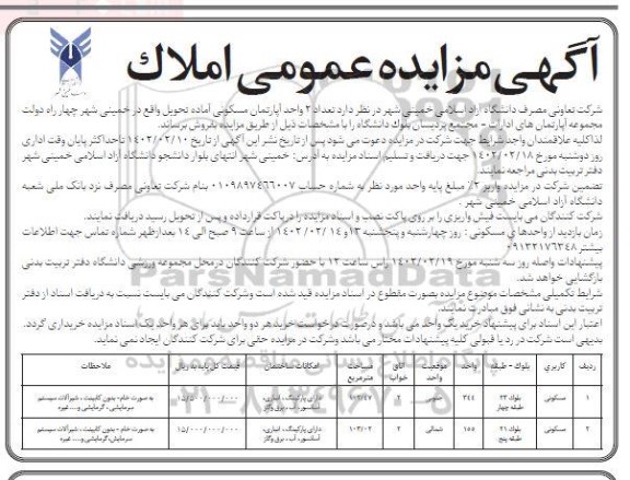  مزایده فروش تعداد 2 واحد اپارتمان مسکونی